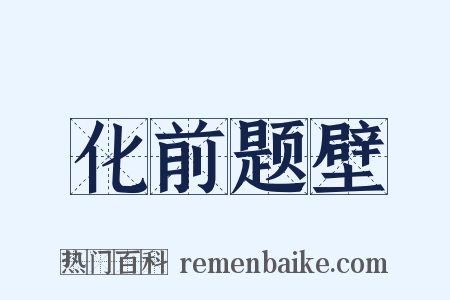 化前题壁是什么意思的图片